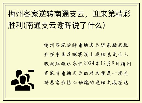 梅州客家逆转南通支云，迎来第精彩胜利(南通支云谢晖说了什么)