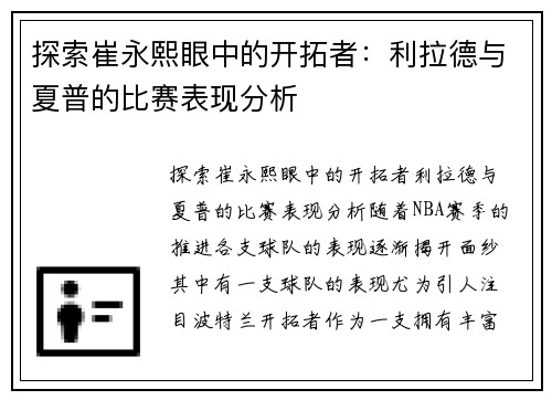 探索崔永熙眼中的开拓者：利拉德与夏普的比赛表现分析