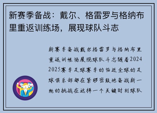 新赛季备战：戴尔、格雷罗与格纳布里重返训练场，展现球队斗志