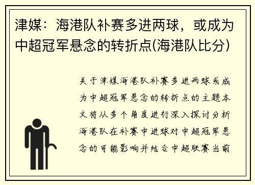 津媒：海港队补赛多进两球，或成为中超冠军悬念的转折点(海港队比分)