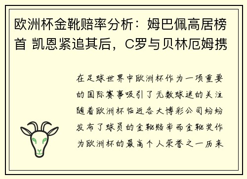 欧洲杯金靴赔率分析：姆巴佩高居榜首 凯恩紧追其后，C罗与贝林厄姆携手排名第七