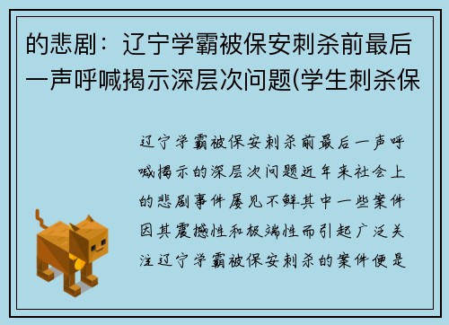 的悲剧：辽宁学霸被保安刺杀前最后一声呼喊揭示深层次问题(学生刺杀保安)