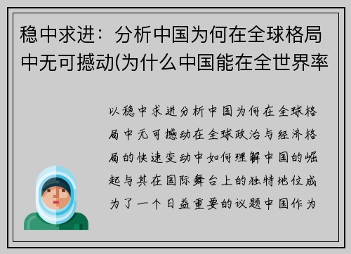 稳中求进：分析中国为何在全球格局中无可撼动(为什么中国能在全世界率先战胜疫情)