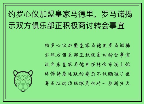 约罗心仪加盟皇家马德里，罗马诺揭示双方俱乐部正积极商讨转会事宜