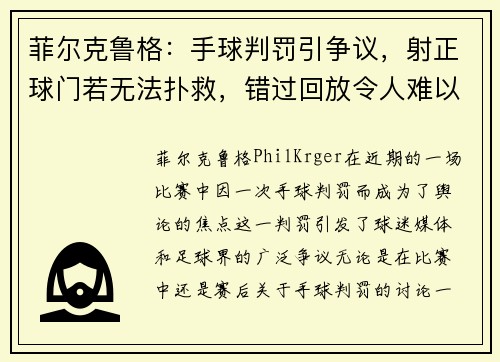 菲尔克鲁格：手球判罚引争议，射正球门若无法扑救，错过回放令人难以理解