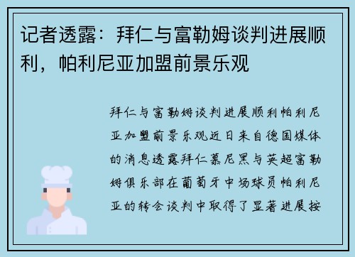 记者透露：拜仁与富勒姆谈判进展顺利，帕利尼亚加盟前景乐观