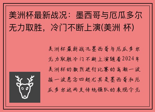 美洲杯最新战况：墨西哥与厄瓜多尔无力取胜，冷门不断上演(美洲 杯)