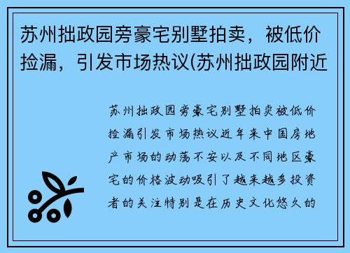 苏州拙政园旁豪宅别墅拍卖，被低价捡漏，引发市场热议(苏州拙政园附近房价多少钱一平)