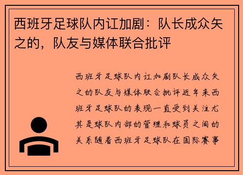 西班牙足球队内讧加剧：队长成众矢之的，队友与媒体联合批评