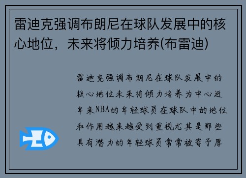 雷迪克强调布朗尼在球队发展中的核心地位，未来将倾力培养(布雷迪)