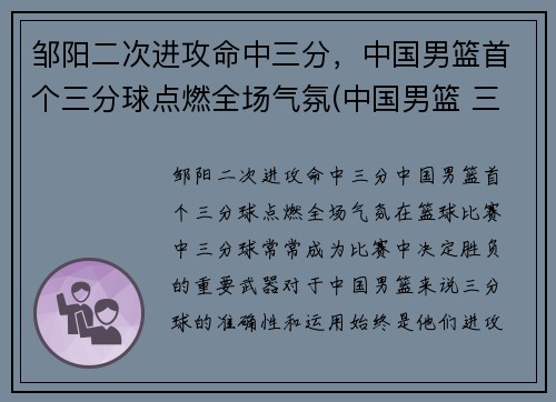 邹阳二次进攻命中三分，中国男篮首个三分球点燃全场气氛(中国男篮 三分)